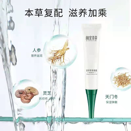 相宜本草滋养紧致眼霜