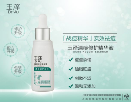 玉泽清痘修护精华液