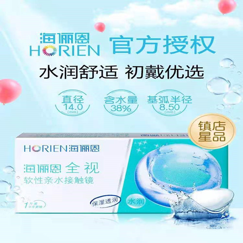 海俪恩 全视 软性亲水接触镜